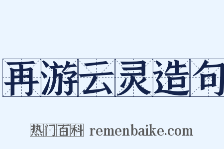 再游云灵造句是什么意思的图片